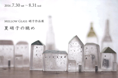 タナカユミ MELLOW GLASS硝子作品展 夏硝子の眺め| 加賀棒茶 丸八製茶