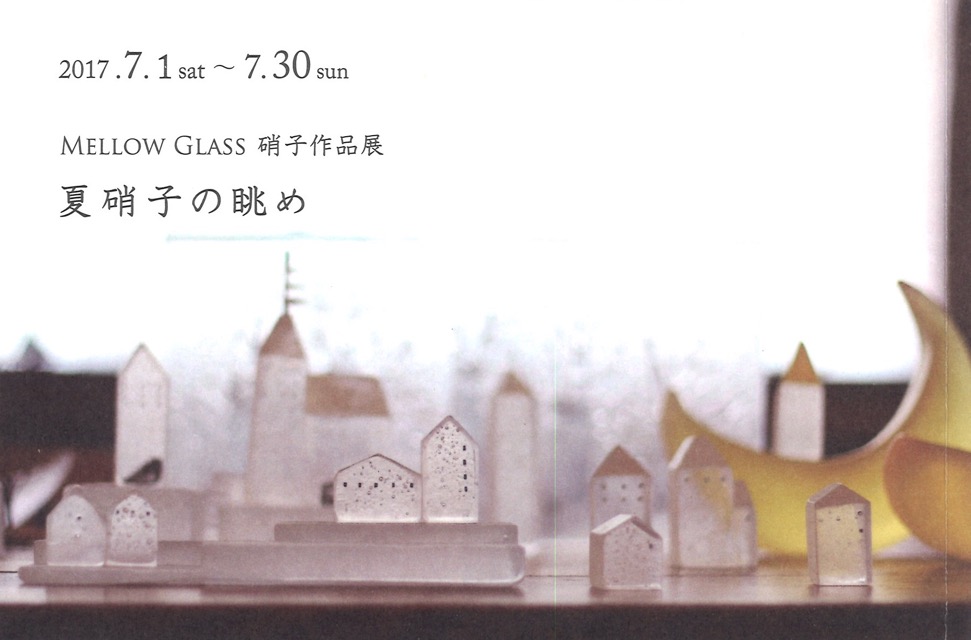 タナカ ユミ　MELLOW GLASS 硝子作品展    夏硝子の眺め